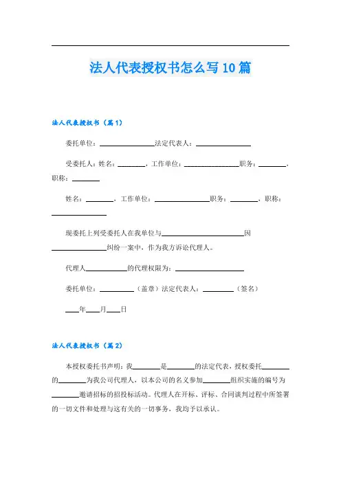 法人代表授权书怎么写10篇