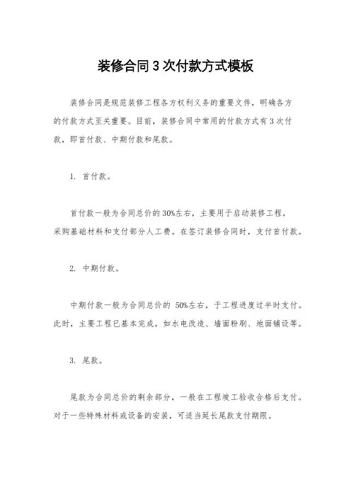 装修合同3次付款方式模板