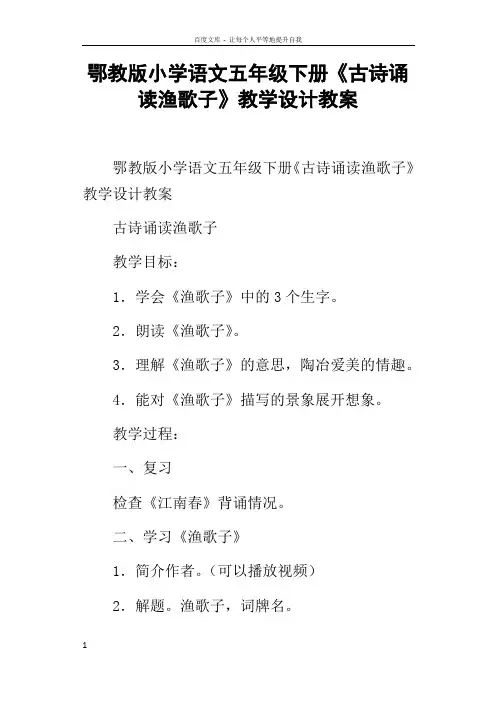 鄂教版小学语文五年级下册古诗诵读渔歌子教学设计教案