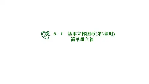 高中数学必修二课件：基本立体图形 简单组合体