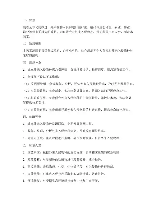 外来入侵应急预案