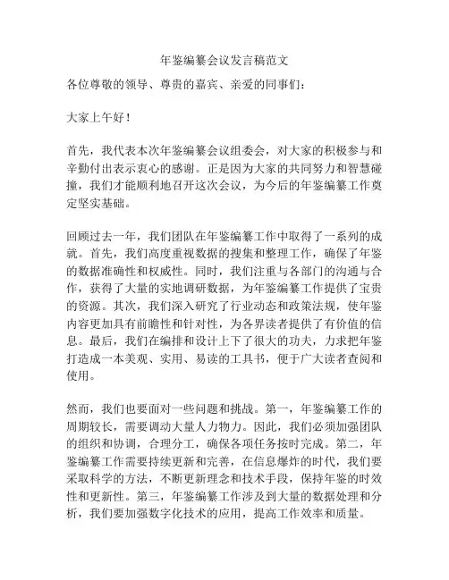 年鉴编纂会议发言稿范文