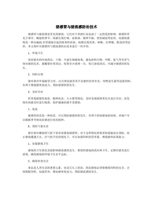 猪感冒与猪流感防治技术