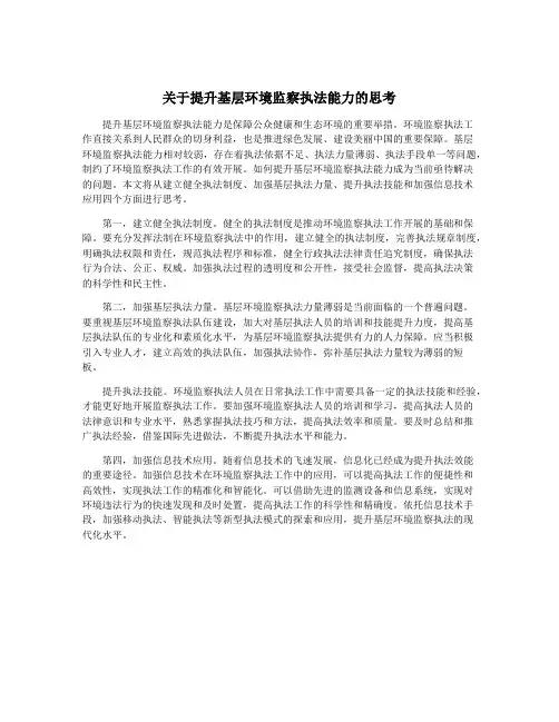 关于提升基层环境监察执法能力的思考