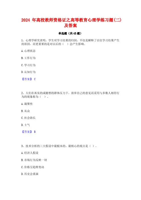 2024年高校教师资格证之高等教育心理学练习题(二)及答案