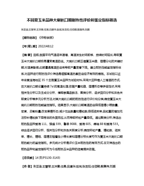 不同夏玉米品种大喇叭口期耐热性评价和鉴定指标筛选