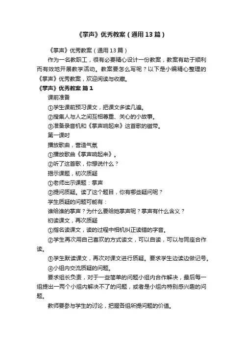 《掌声》优秀教案（通用13篇）