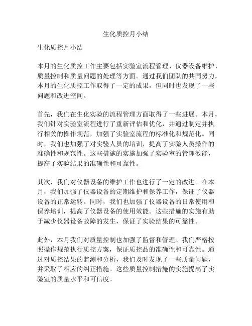 生化质控月小结