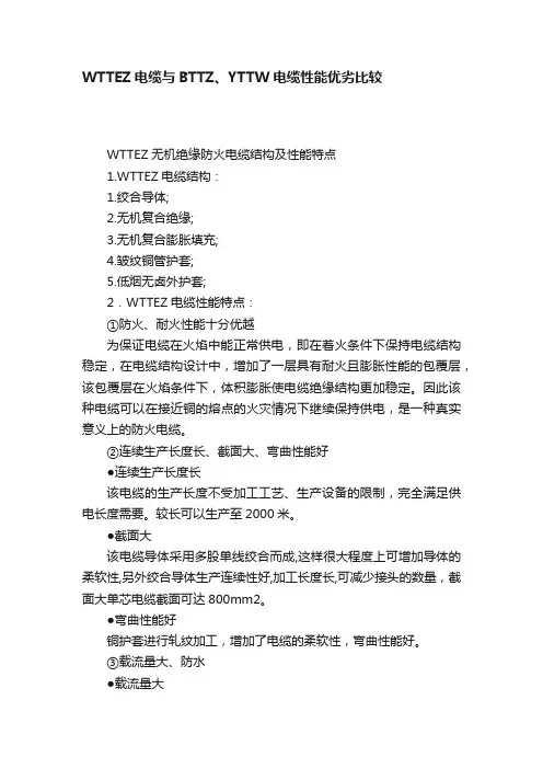 WTTEZ电缆与BTTZ、YTTW电缆性能优劣比较