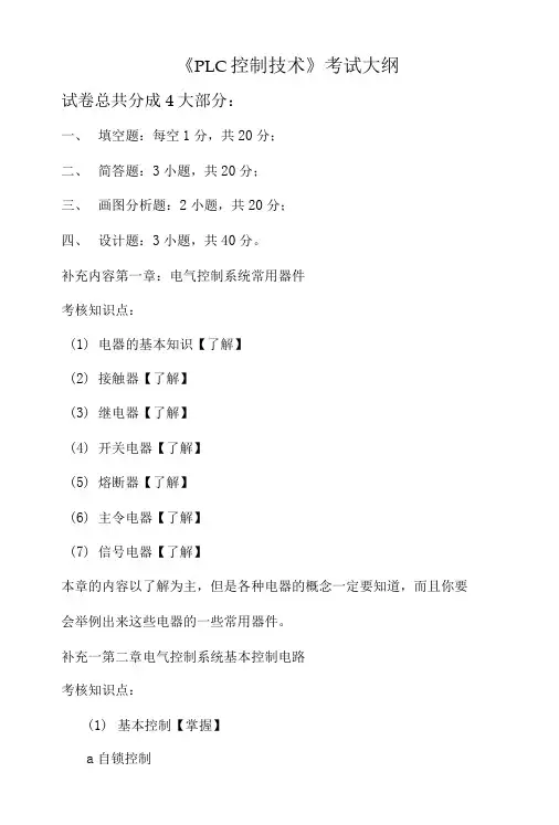 PLC控制技术复习大纲.doc