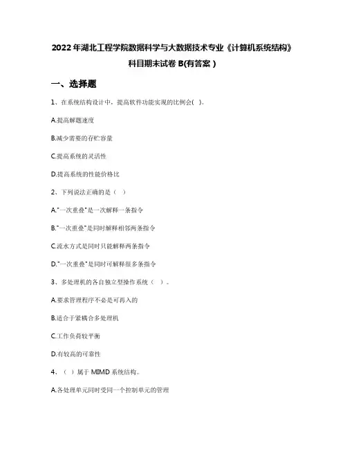 2022年湖北工程学院数据科学与大数据技术专业《计算机系统结构》科目期末试卷B(有答案)