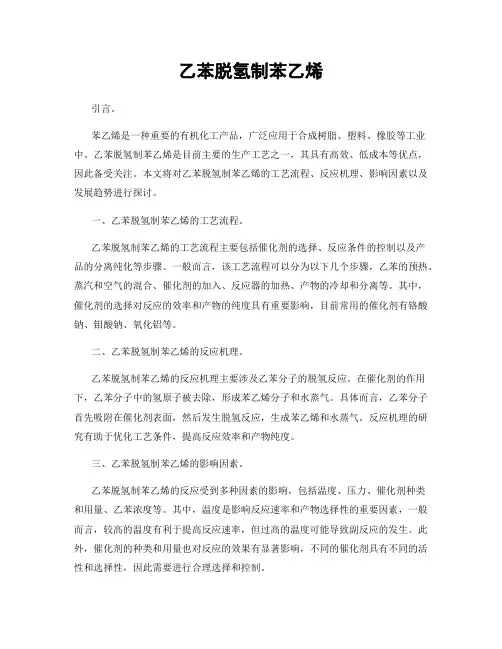 乙苯脱氢制苯乙烯