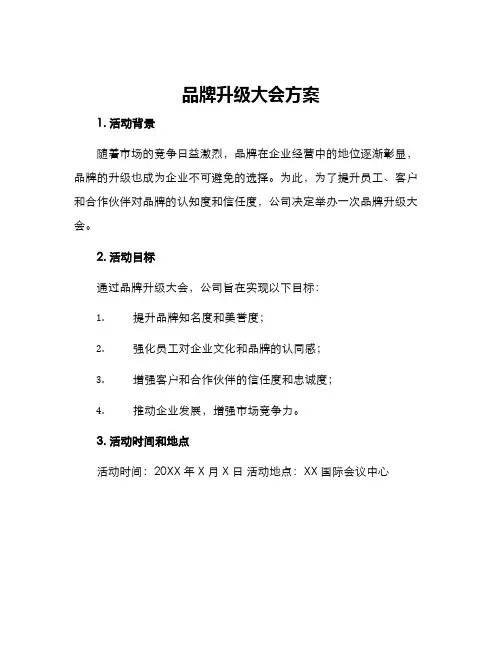 品牌升级大会方案