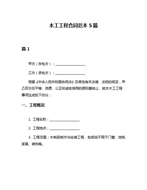 木工工程合同范本5篇