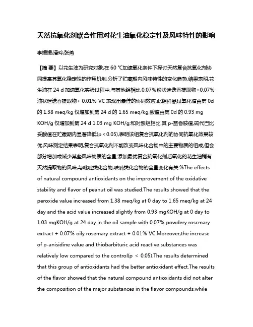 天然抗氧化剂联合作用对花生油氧化稳定性及风味特性的影响