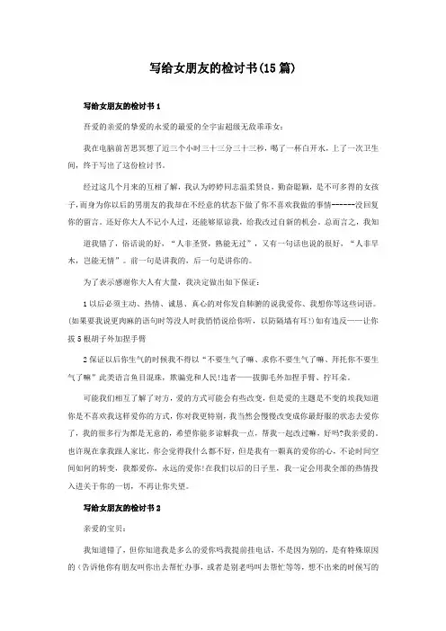写给女朋友的检讨书(15篇)