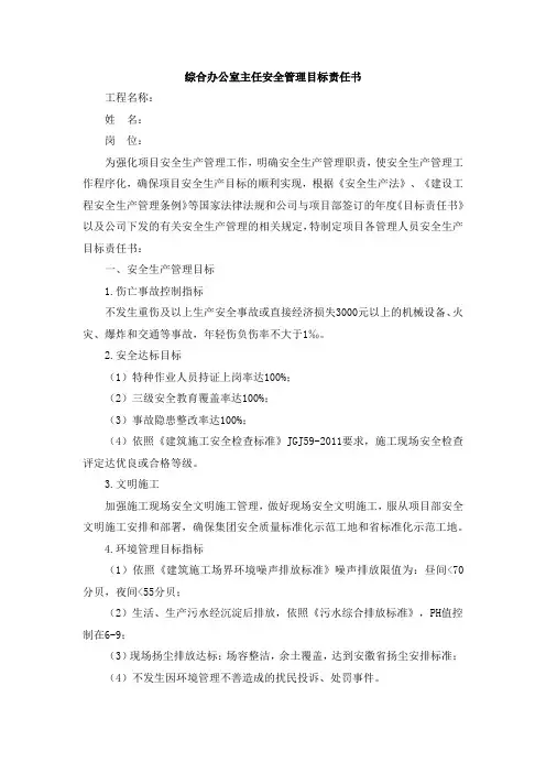 综合办公室主任安全管理目标责任书
