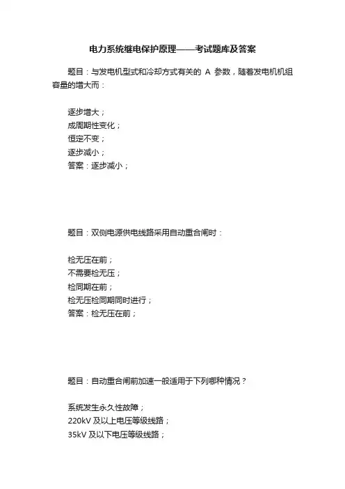 电力系统继电保护原理——考试题库及答案