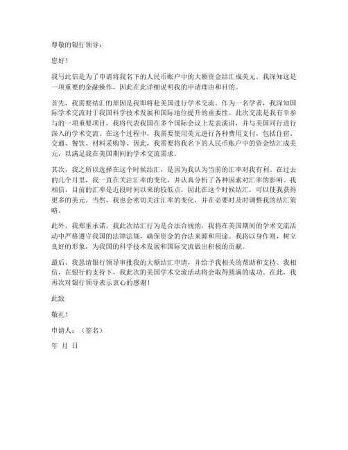 个人大额结汇申请书范文