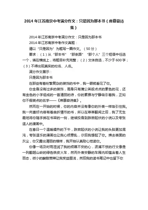 2014年江苏南京中考满分作文：只是因为那本书（席慕蓉诗集）