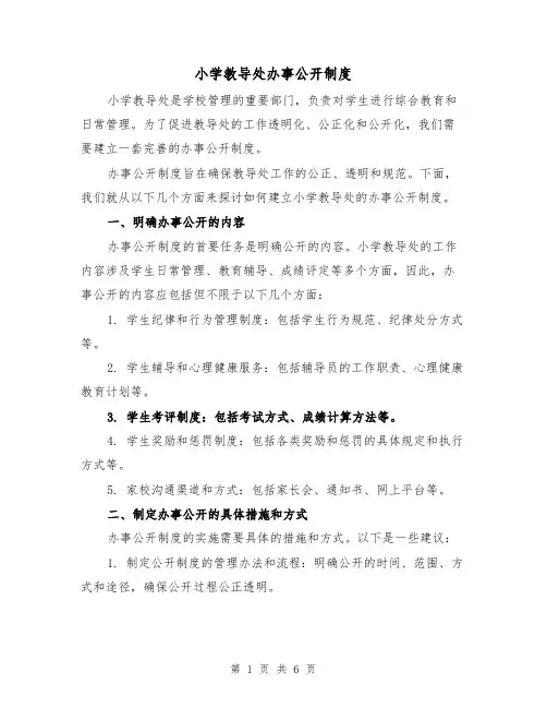 小学教导处办事公开制度(4篇)