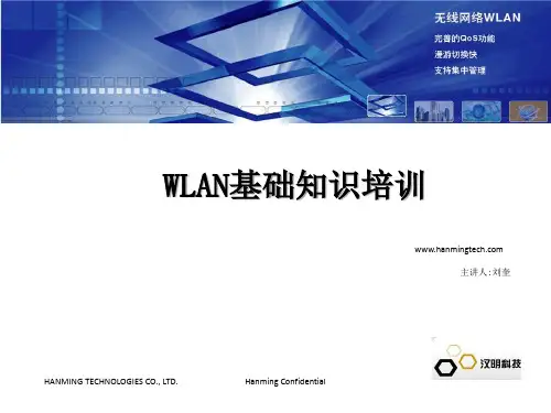 WLAN基础知识讲解