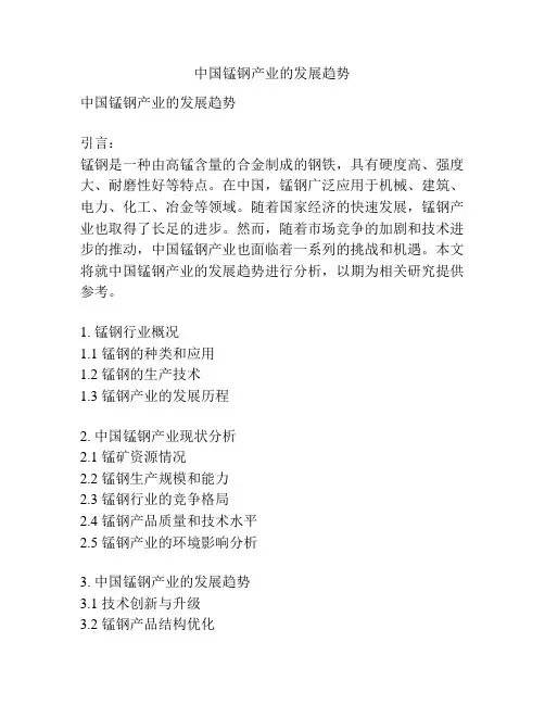 中国锰钢产业的发展趋势