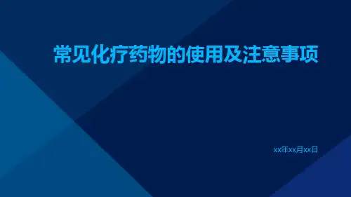 常见化疗药物的使用及注意事项