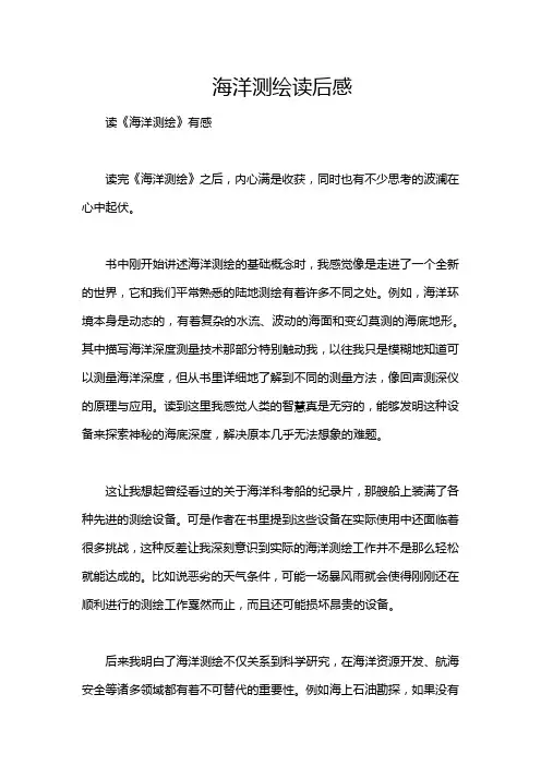海洋测绘读后感