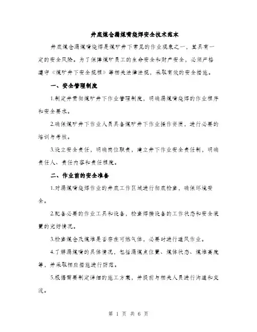 井底煤仓漏煤嘴烧焊安全技术范本(二篇)