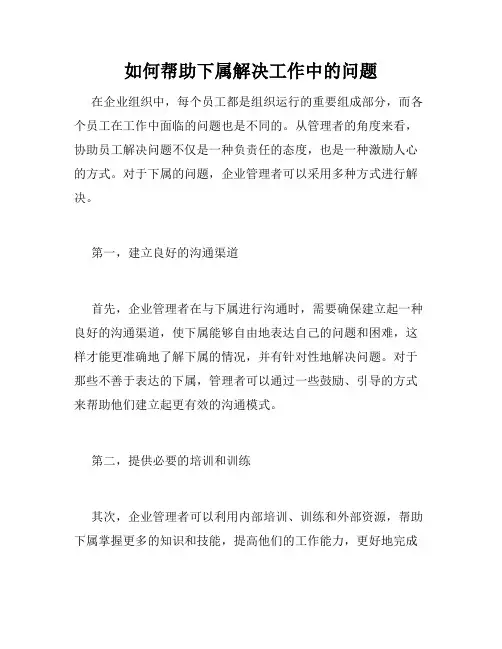 如何帮助下属解决工作中的问题