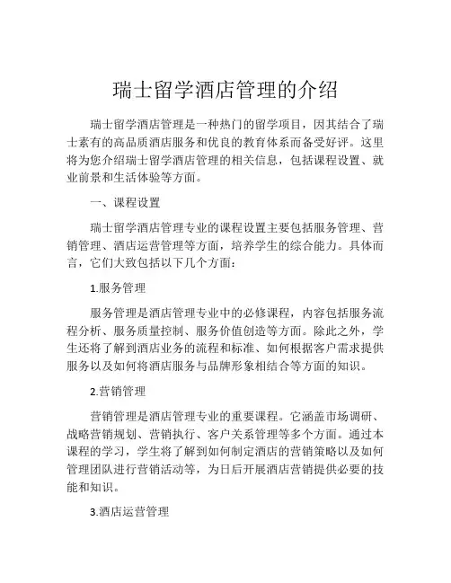 瑞士留学酒店管理的介绍