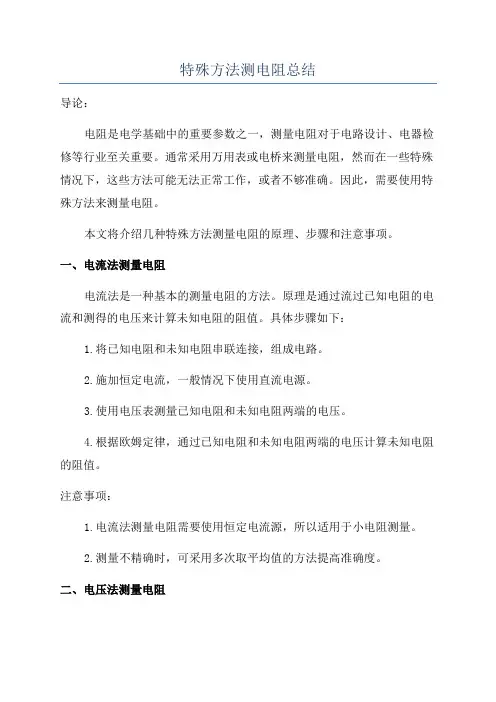 特殊方法测电阻总结