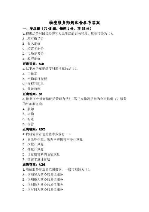物流服务师题库含参考答案