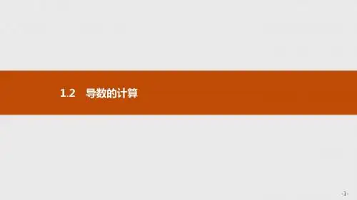 1.2 导数的计算