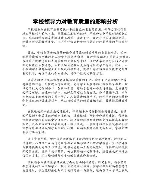 学校领导力对教育质量的影响分析