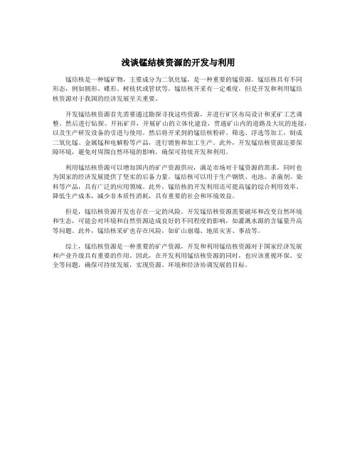 浅谈锰结核资源的开发与利用