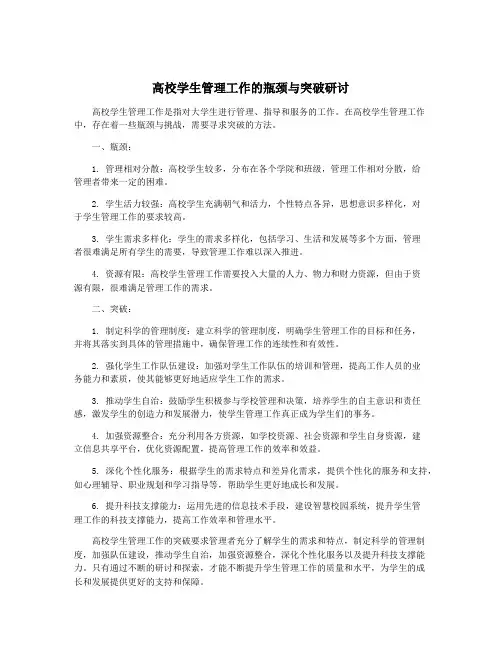 高校学生管理工作的瓶颈与突破研讨