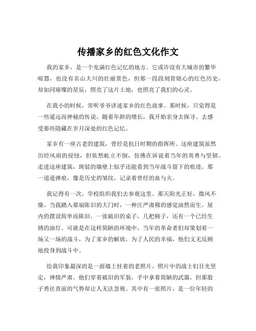传播家乡的红色文化作文