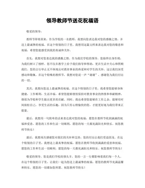 领导教师节送花祝福语