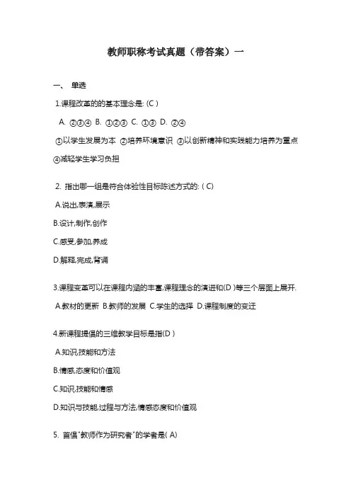 教师职称考试真题(带答案)一