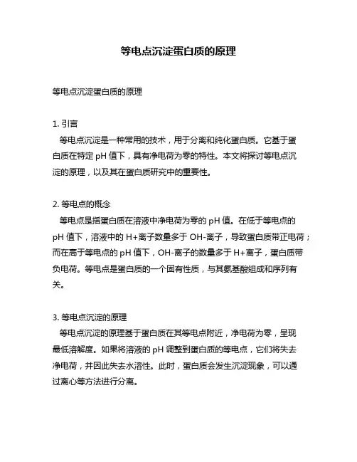 等电点沉淀蛋白质的原理
