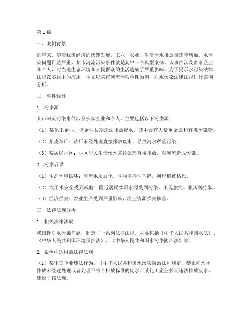 水污染法律法规案例(3篇)