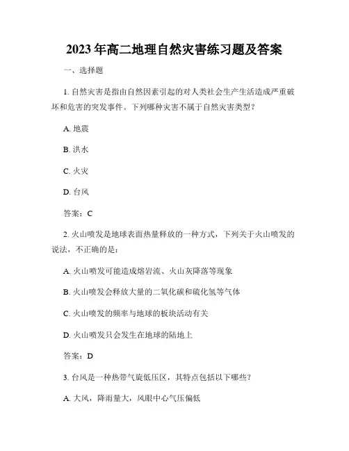 2023年高二地理自然灾害练习题及答案