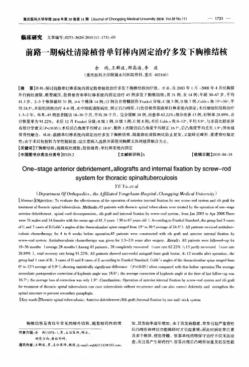 前路一期病灶清除植骨单钉棒内固定治疗多发下胸椎结核