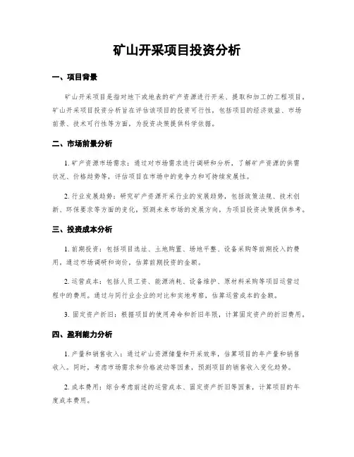 矿山开采项目投资分析