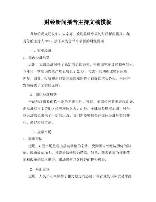 财经新闻播音主持文稿模板