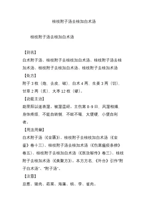 桂枝附子汤去桂加白术汤