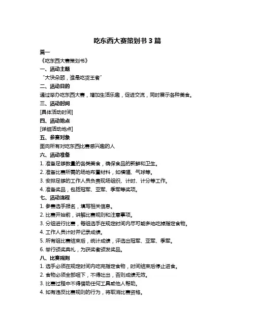 吃东西大赛策划书3篇
