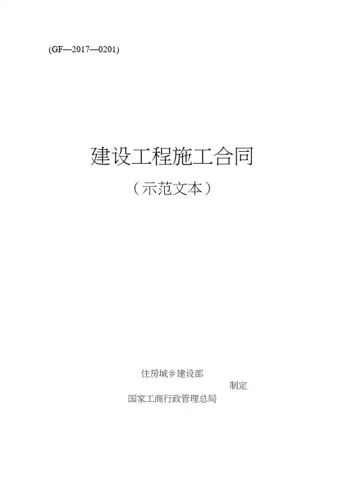 (完整版)建设工程施工合同GF-2017-0201住建部(可编辑修改word版)